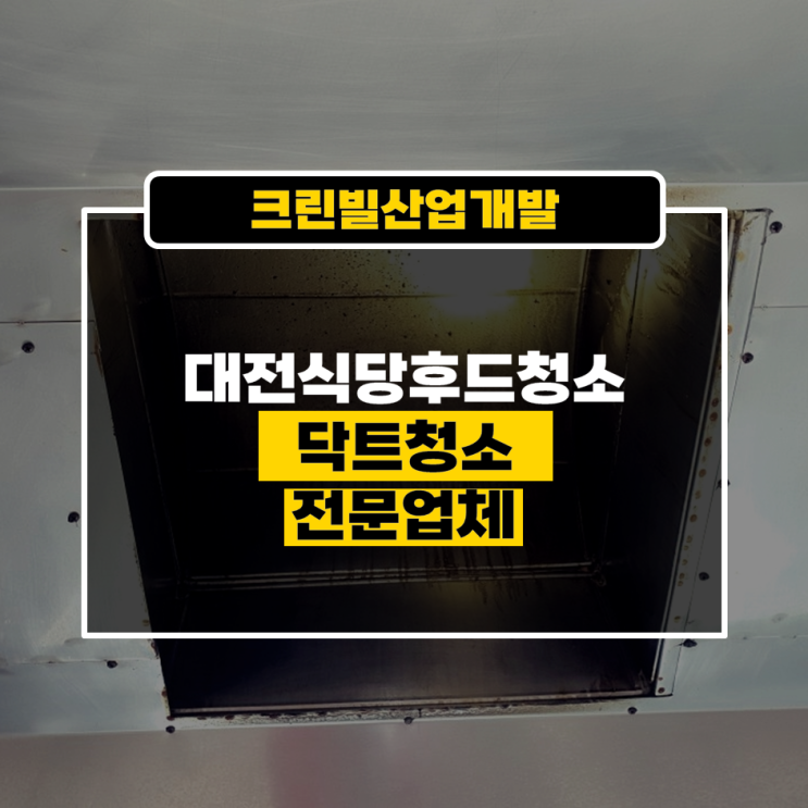  대전식당후드청소 및 닥트청소 전문 서비스 크린빌산업개발