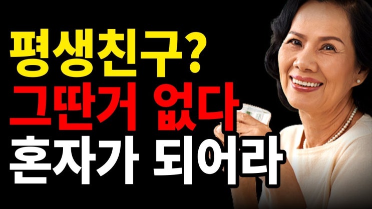 나이들수록 혼자가 되어 나만의 인생을 즐겨야 하는 이유 나이들수록 혼자가 되어 나만의 인생을 즐겨야 하는 이유