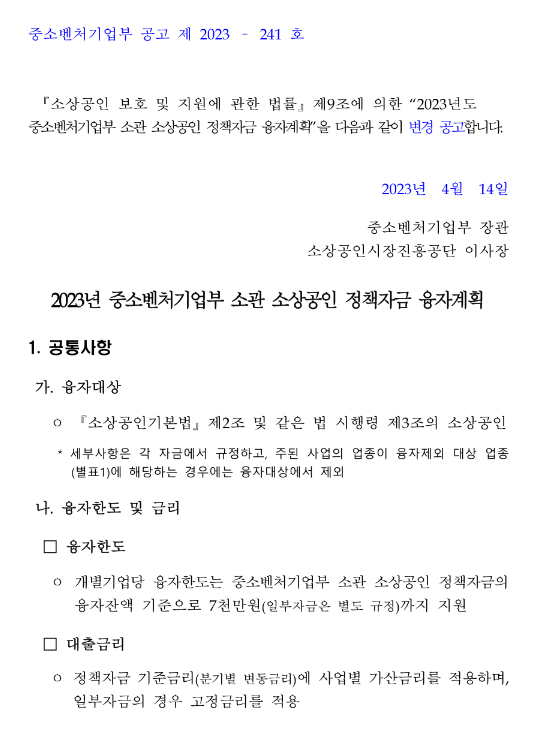 재도전특별자금(2023년 중소벤처기업부 소관 소상공인 정책자금 융자계획 변경 공고)