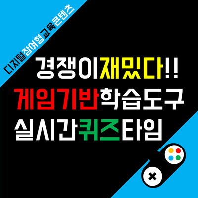 카훗 kahoot 사용법 : 실시간 반응형 온라인 게임 기반 학습 도구