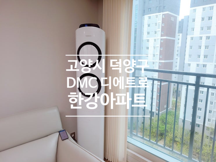  고양시덕양구 DMC디에트로한강아파트 삼성2IN1에어컨설치