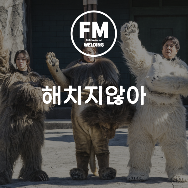  넷플릭스 가족영화 추천 해치지않아 줄거리