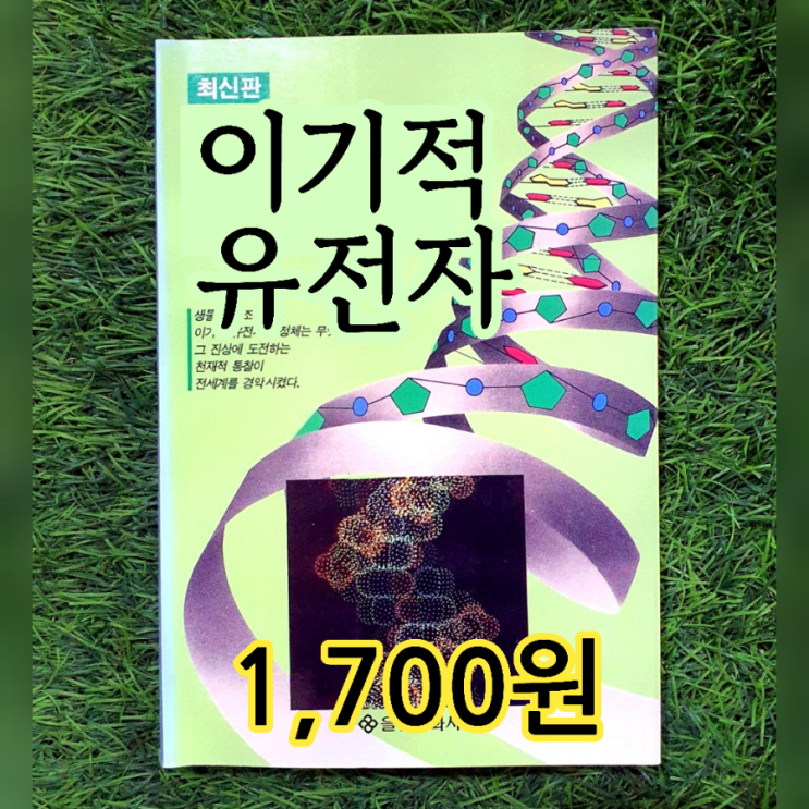  이기적 유전자 책 목차 서문 소개 (줄거리, 서평) 리처드 도킨스 홍영남 옮김 1,700원 을유문화사 이타적인 유전자, 이기적인 유전자 무게로 헌책방 중고서점