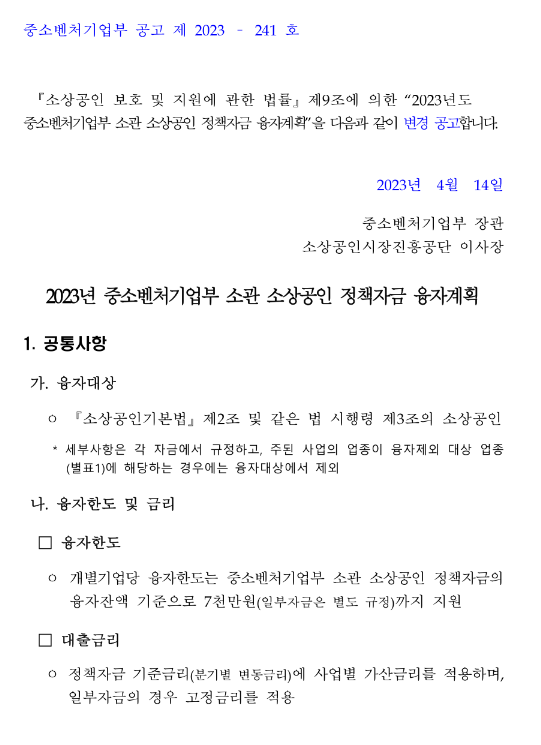 긴급경영안정자금(2023년 중소벤처기업부 소관 소상공인 정책자금 융자계획 변경 공고) 긴급경영안정자금(2023년 중소벤처기업부 소관 소상공인 정책자금 융자계획 변경 공고)