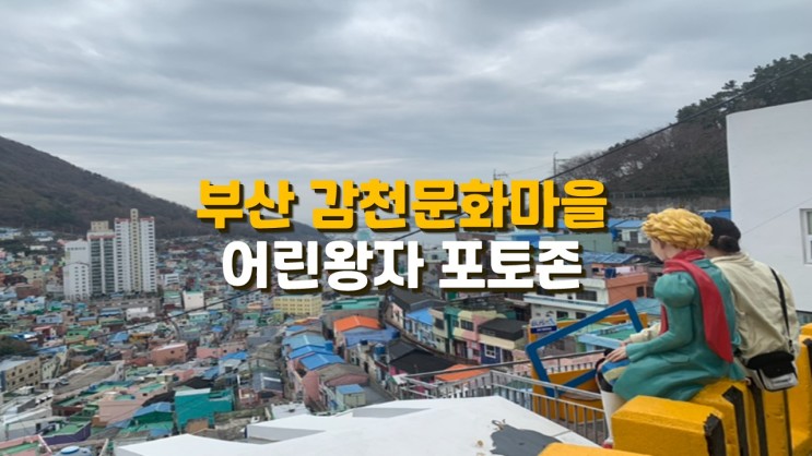 부산 감천문화마을 어린왕자 포토존 주차장