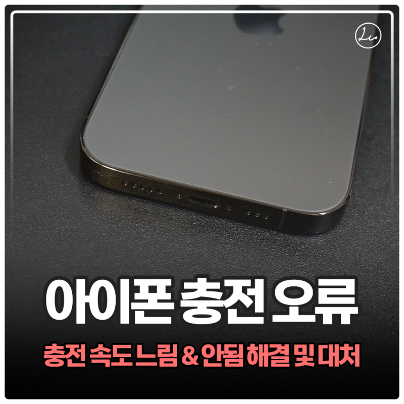 아이폰 충전 안됨 무선 맥세이프 충전이 안되요 해결 방법