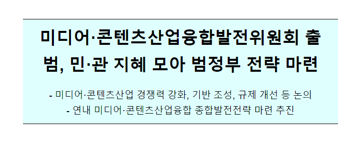 미디어·콘텐츠산업융합발전위원회 출범_국무조정실 미디어·콘텐츠산업융합발전위원회 출범_국무조정실