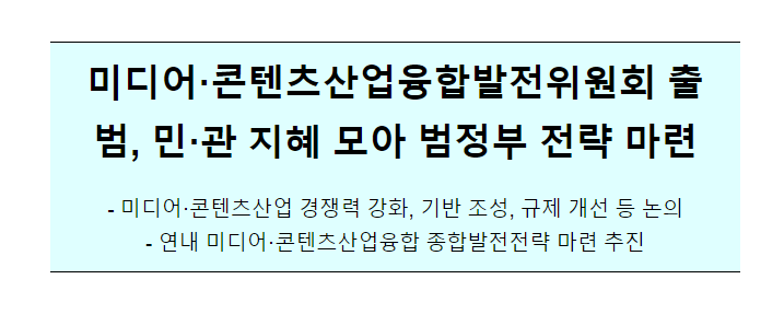 미디어·콘텐츠산업융합발전위원회 출범_국무조정실