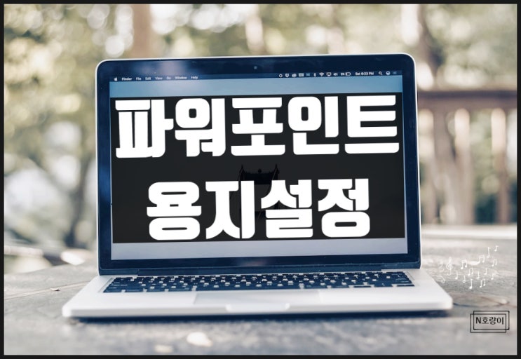파워포인트 용지설정 이렇게 하면 됩니다 파워포인트 용지설정 이렇게 하면 됩니다