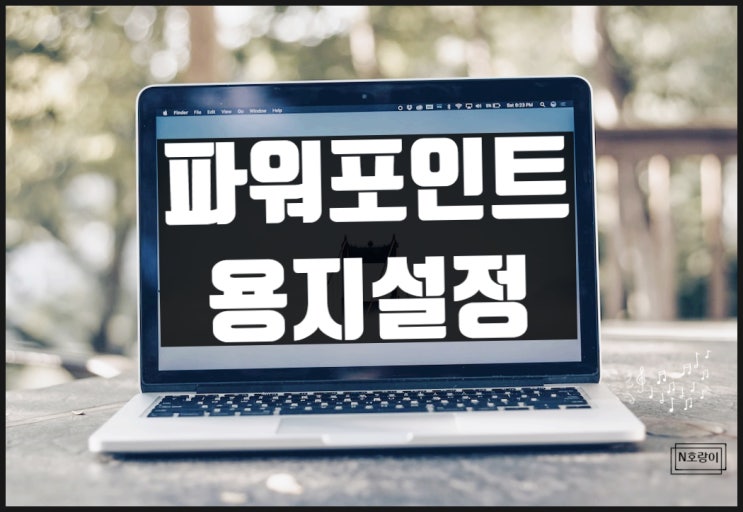 파워포인트 용지설정 이렇게 하면 됩니다