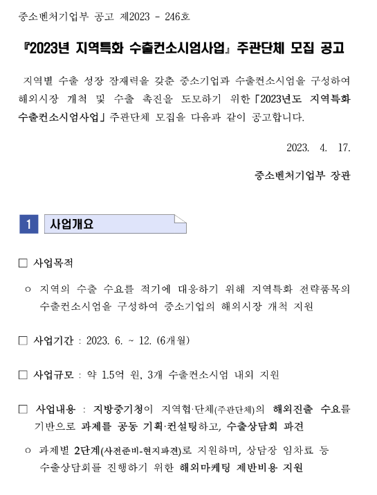 2023년 지역특화 수출컨소시엄사업 주관단체 모집 공고