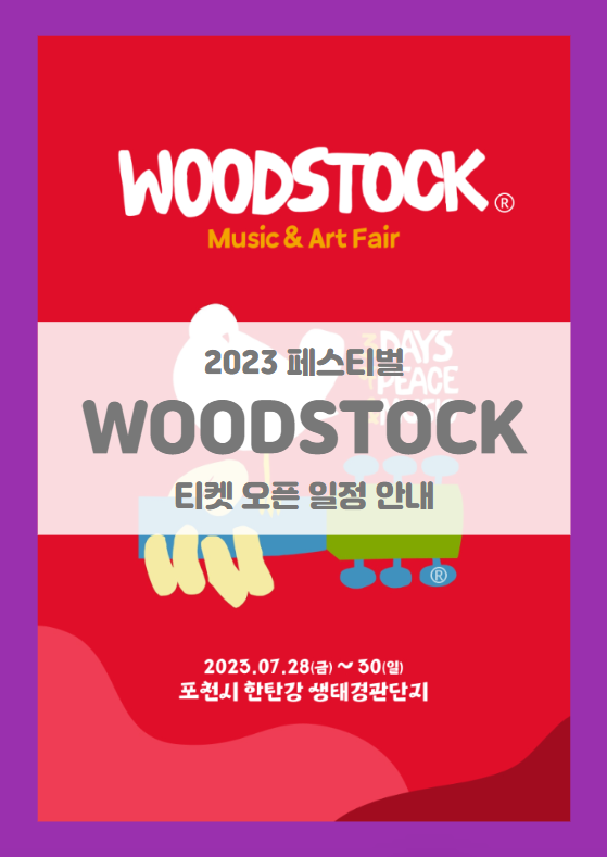 우드스톡 뮤직 앤 아트페어 2023 기본정보 티켓팅 1차 라인업 공개 (Woodstock Music ＆ Art Fair 2023, 우드스톡 페스티벌)