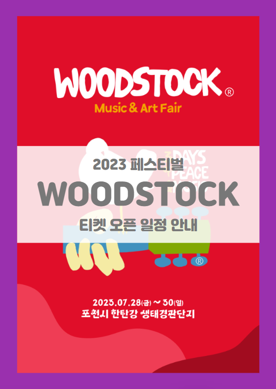 우드스톡 뮤직 앤 아트페어 2023 기본정보 티켓팅 1차 라인업 공개 (Woodstock Music & Art Fair 2023, 우드스톡 페스티벌) 우드스톡 뮤직 앤 아트페어 2023 기본정보 티켓팅 1차 라인업 공개 (Woodstock Music & Art Fair 2023, 우드스톡 페스티벌)
