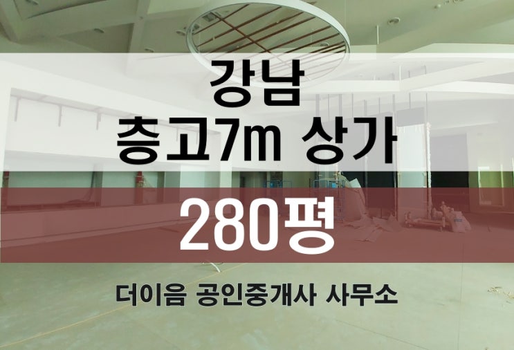 강남 대형상가 임대 300평, 논현동 층고 7m 체육시설, 농구, 축구 추천