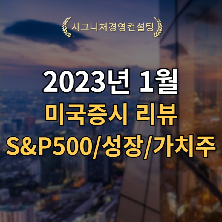 2023년 1월 미국증시 및 미국경기침체 리뷰(S&P500,미국가치주,미국성장주)