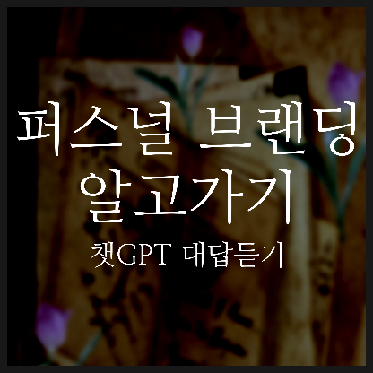  퍼스널 컬러 진단 후 퍼스널 브랜딩 뜻 되짚기(source:챗 GPT)