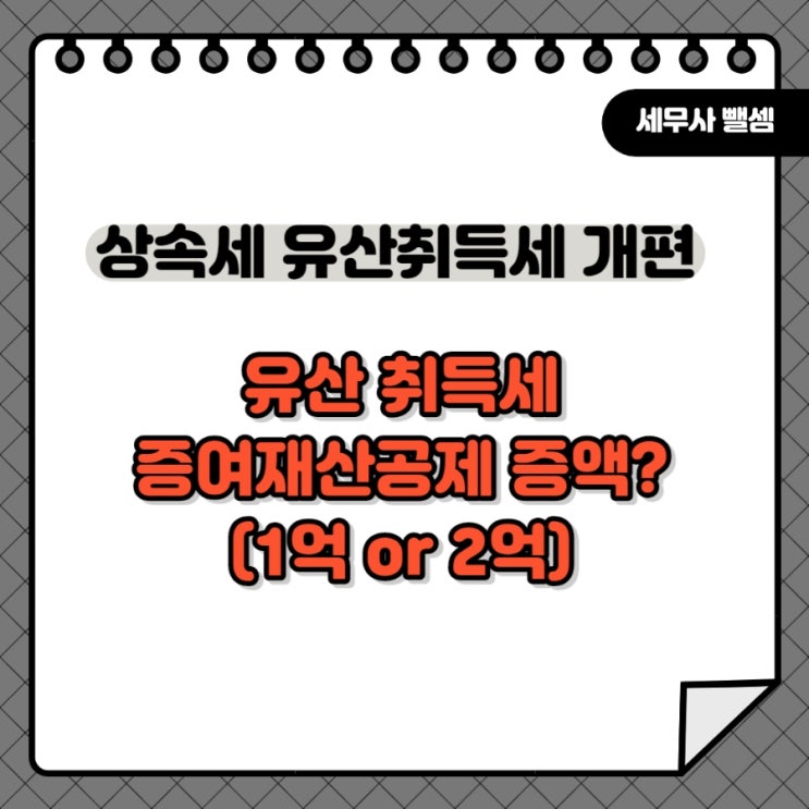  [상속] 상속세 개편? 유산취득세로 / 유산취득세란 / 증여재산공제 1억 / 증여재산공제