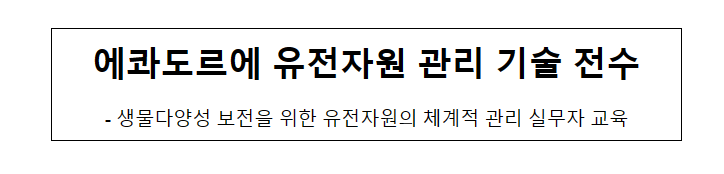 에콰도르에 유전자원 관리 기술 전수 에콰도르에 유전자원 관리 기술 전수