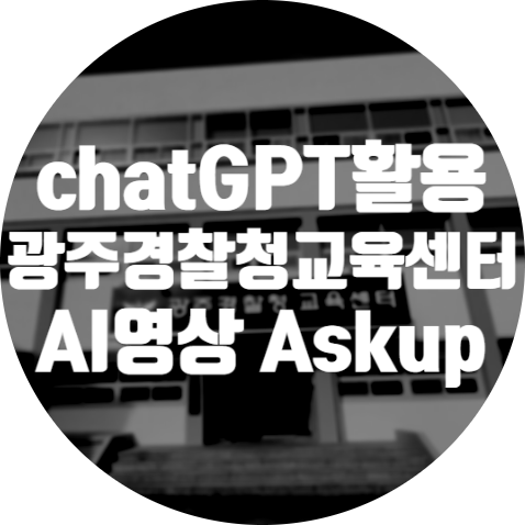 ChatGPT와 AI로 홍보 영상/광주경찰청교육센터