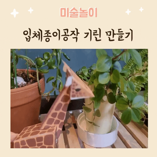  입체종이공작 기린 만들기 유아초등미술작품만들기