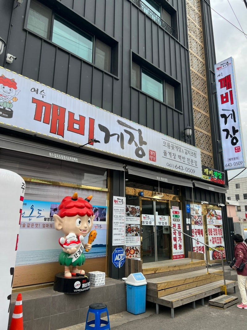 여수간장게장 무한리필 깨비게장 : 네이버 블로그