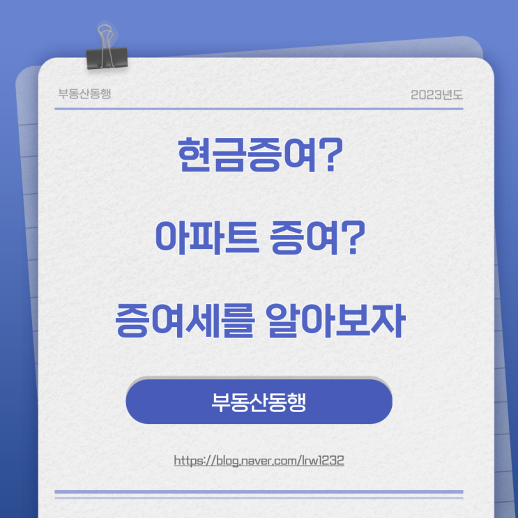  증여세를 알아보자 - 현금증여? 아파트증여?