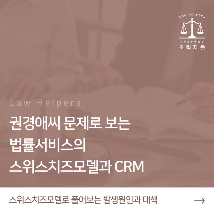  권경애변호사 불출석패소 사건으로 보는 법률서비스의 스위스치즈 모델과 CRM의 부재