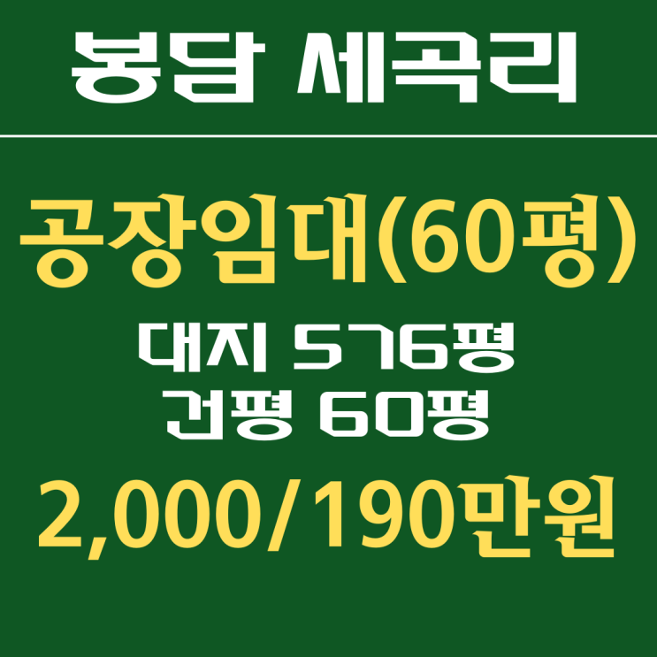  화성공장, 봉담공장 임대 60평 (세곡리)