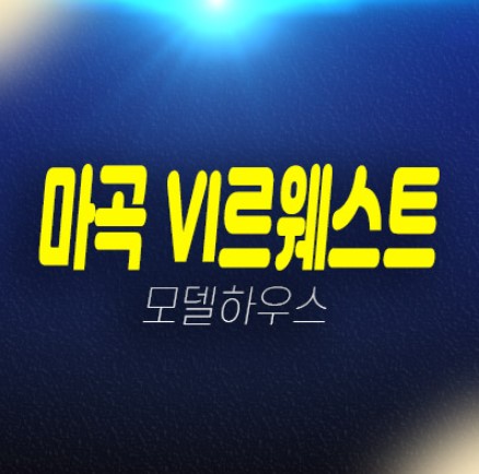 마곡 롯데캐슬 VL르웨스트 브이엘 마곡동 시니어 레지던스 생숙,호텔 실버타운 미분양호실 평형타입 모델하우스 투자자,실수요 추천 신축공사 신규공급 분양정보! 마곡 롯데캐슬 VL르웨스트 브이엘 마곡동 시니어 레지던스 생숙,호텔 실버타운 미분양호실 평형타입 모델하우스 투자자,실수요 추천 신축공사 신규공급 분양정보!