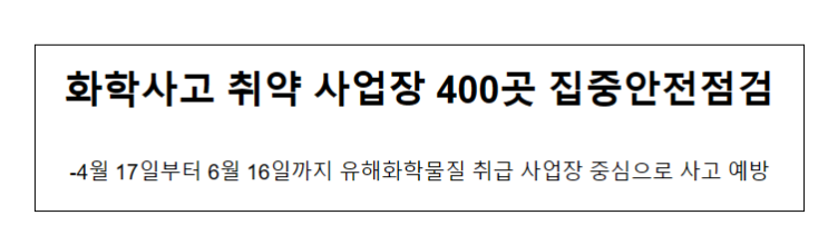 화학사고 취약 사업장 400곳 집중안전점검