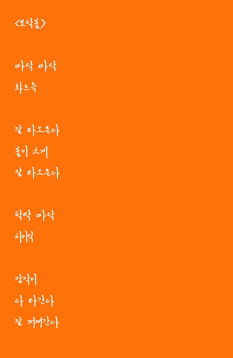  장작 보고 쓴 자작시: 모닥불