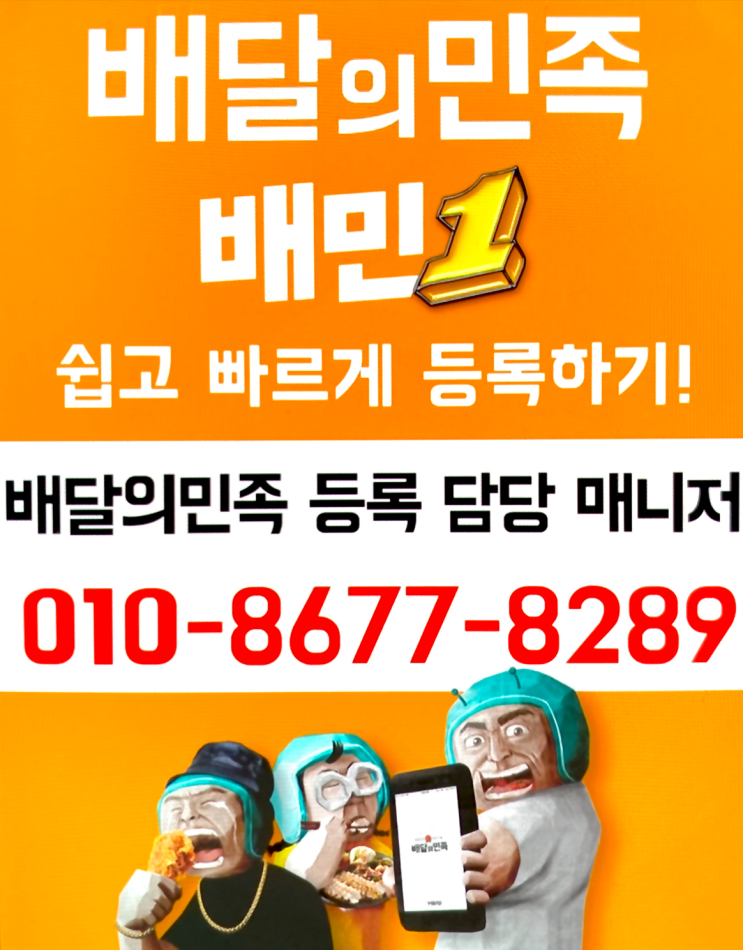  강원도 원주 배달의민족 배민1 등록 가입 도와 드려요