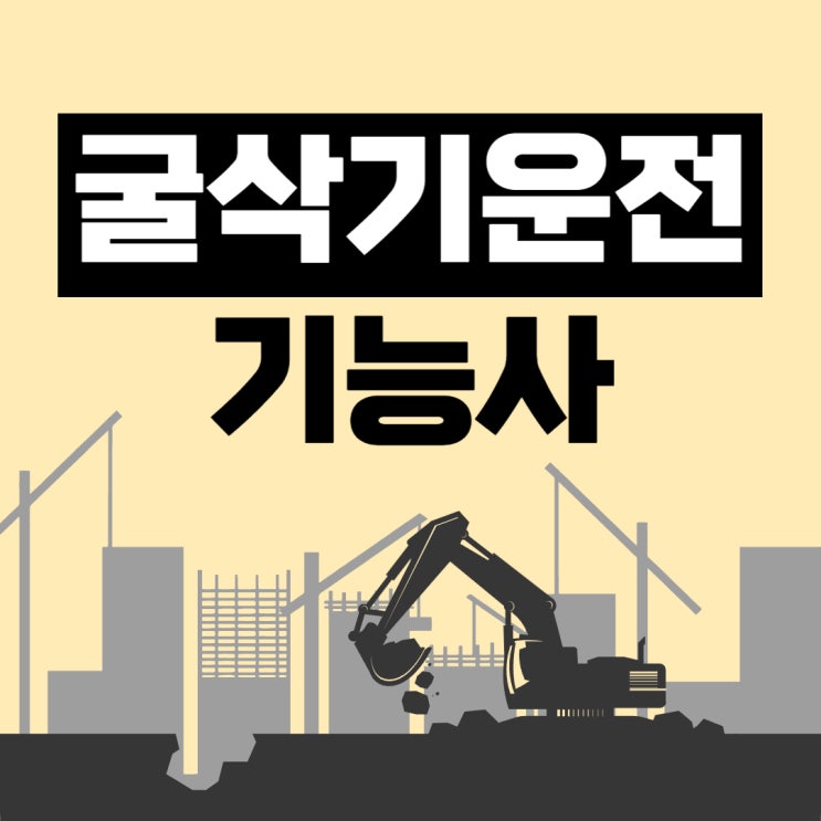 굴삭기운전기능사 필기 및 실기시험 학습과정 굴삭기운전기능사 필기 및 실기시험 학습과정