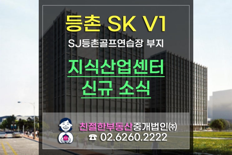 [강서구 지식산업센터 신규분양] 가칭 가양증미 등촌 SKV1 찐역세권 분양소식(SK등촌골프연습장 부지)