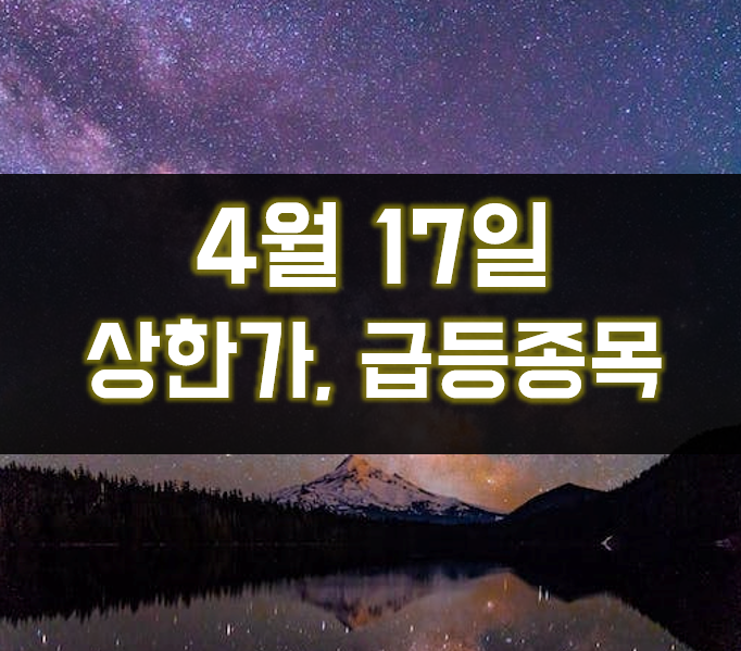  4월 17일 상한가 원인 전망(포스코DX, 알에프세미, 비츠로시스, 이브이첨단소재, 이화전기, 에스엠벡셀)