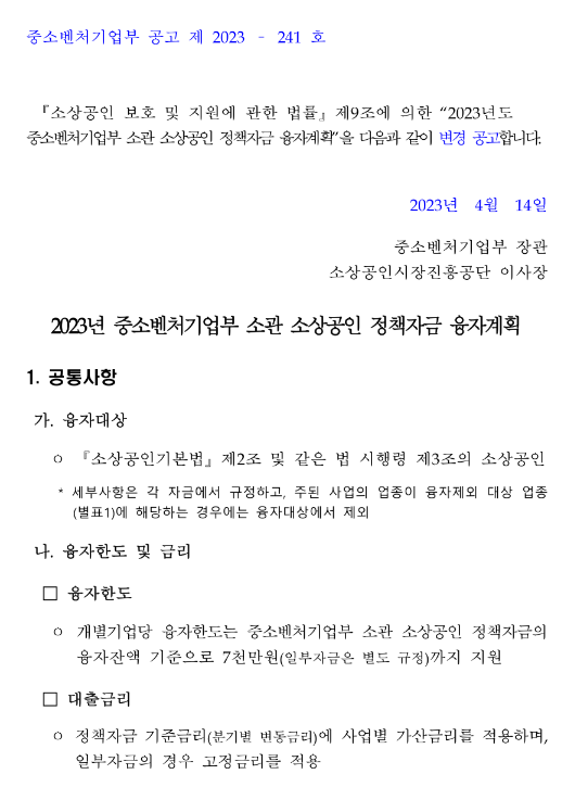 민간선투자매칭융자(2023년 중소벤처기업부 소관 소상공인 정책자금 융자계획 변경 공고)