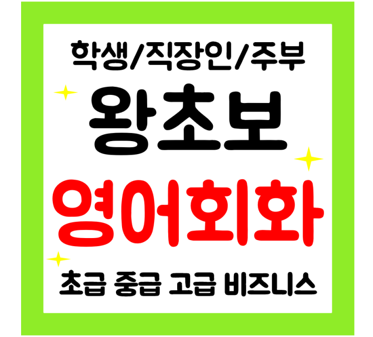  세교 영어회화 왕초보 영어과외 직장인 주부 학생 일대일 맞춤