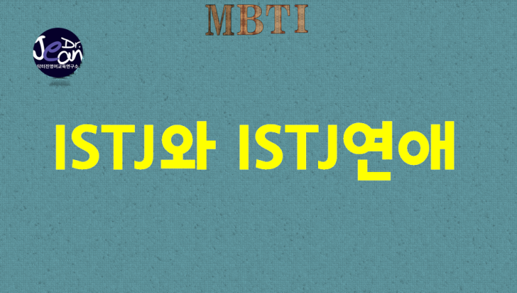  ISTJ와 ISTJ연애