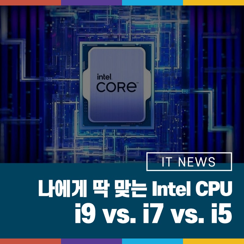 나에게 딱 맞는 최고의 Intel CPU i9 vs. i7 vs. i5
