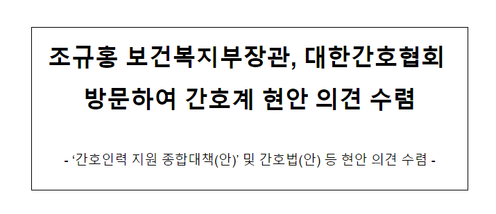 조규홍 보건복지부장관, 대한간호협회 방문하여 간호계 현안 의견 수렴