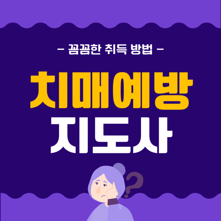 치매예방지도사 꼼꼼한 취득 방법