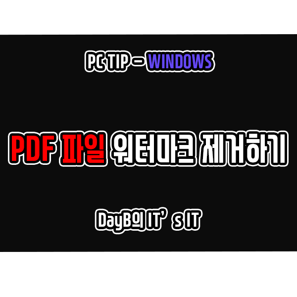 PDF 파일의 워터마크 간단하게 제거하는 방법 PDF 파일의 워터마크 간단하게 제거하는 방법