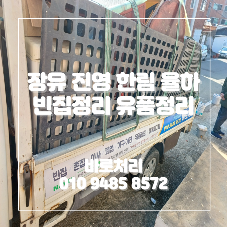  장유,진영,한림,율하 빈집정리 유품정리 해주는곳
