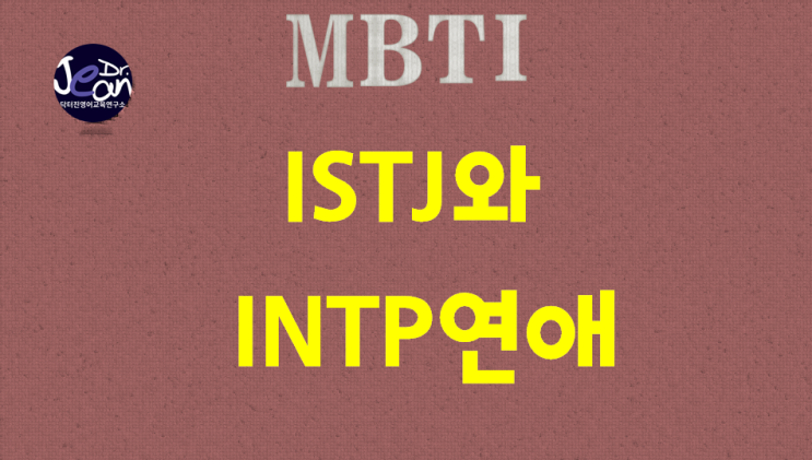  ISTJ와 INTP연애