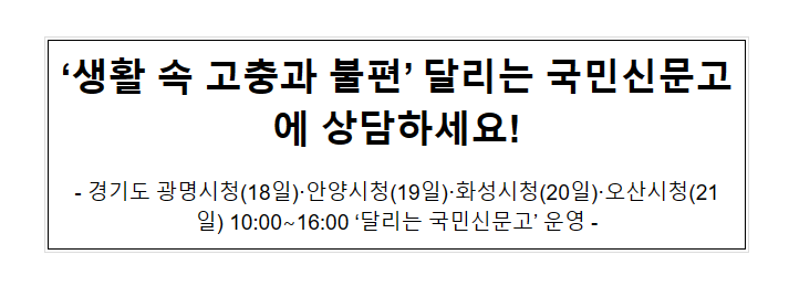 ‘생활 속 고충과 불편’ 달리는 국민신문고에 상담하세요! ‘생활 속 고충과 불편’ 달리는 국민신문고에 상담하세요!