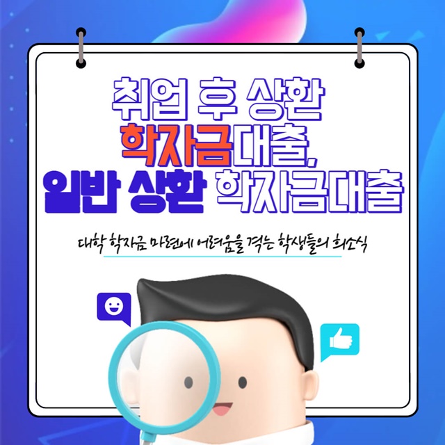  취업 후 상환 학자금 대출 및 일반 상환 학자금 대출