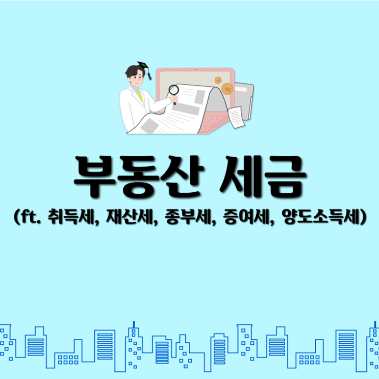  부동산 세금(ft. 취득세, 재산세, 종부세, 증여세, 양도소득세)