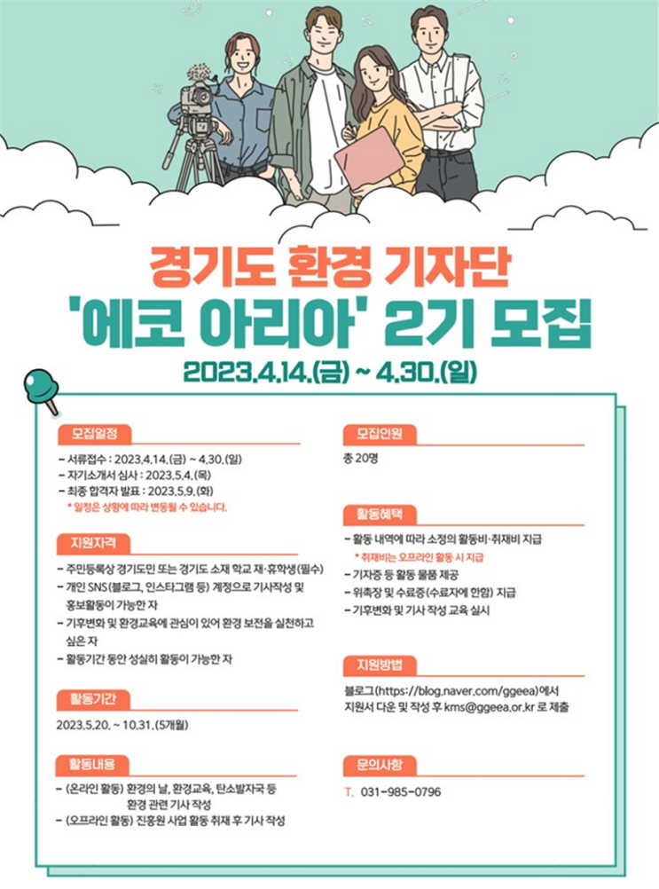 [대학생 대외활동] 2023 경기도 환경 기자단 에코아리아 2기 모집