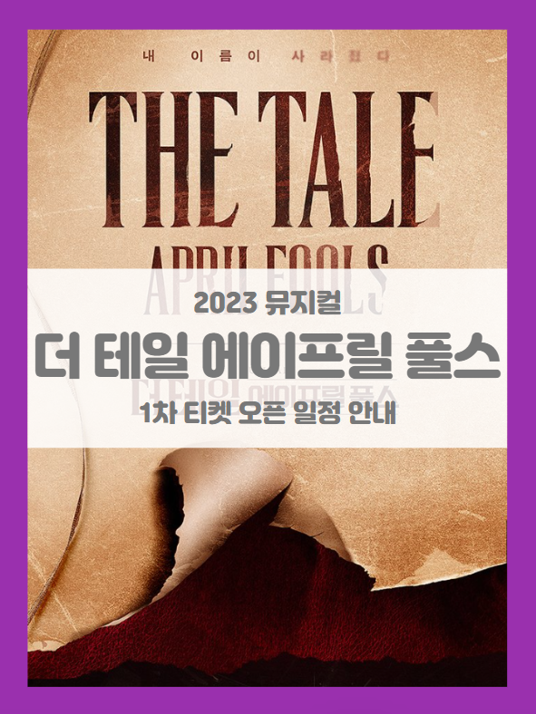 뮤지컬 더 테일 에이프릴 풀스 기본정보 출연진 1차 티켓팅 할인정보 좌석배치도 뮤지컬 더 테일 에이프릴 풀스 기본정보 출연진 1차 티켓팅 할인정보 좌석배치도