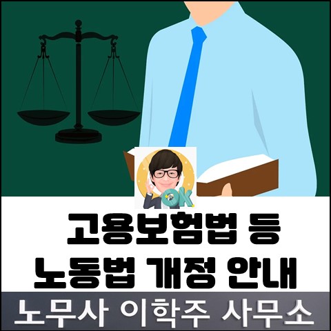 [핵심노무관리] 고용보험법령 개정 안내 (일산노무사, 장항동노무사)